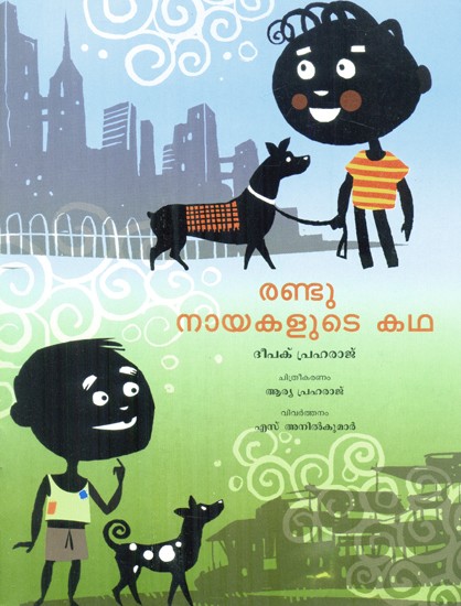 The Story Of Two Dogs (Malayalam)