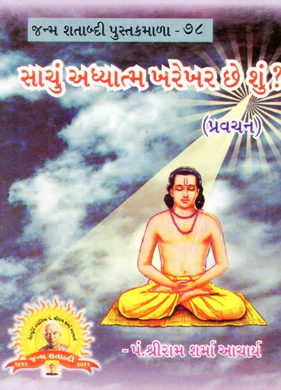 What is True Spirituality?  (Gujarati)