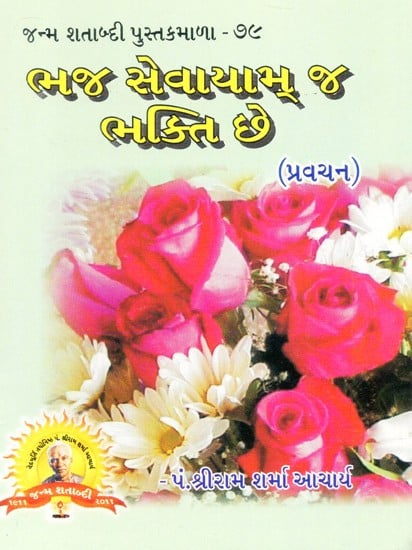 Bhaja Sevayam Ja Bhakti Che (Gujarati)