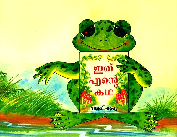 Ithu Nammude Kadha- This Is My Story (Malayalam)