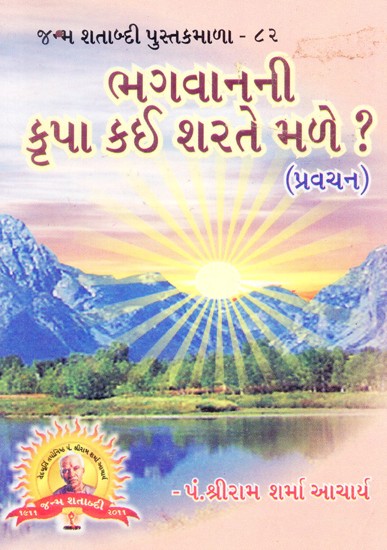 Bhagavanani Kripa Karya Sarate Maie (Gujarati)