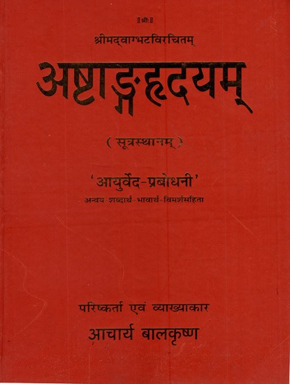 अष्टाङ्गहृदयम् (सूत्रस्थानम्)- Astanga Hrdayam of Vagbhata (Sutrasthanam)