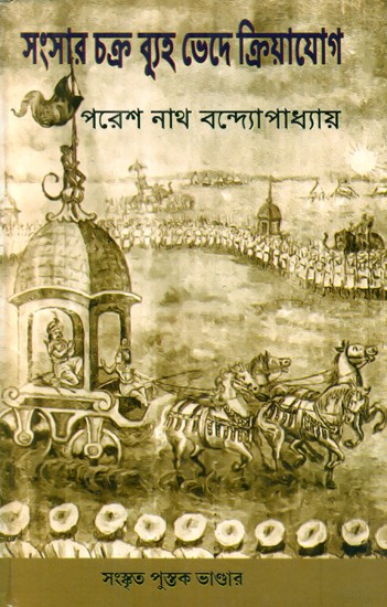 Samsara Chakrabuha Vada Kriyayoga (Bengali)