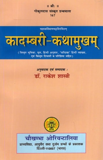 कादम्बरी - कथामुखम्- Kadambari Kathamukham of Sri Bana Bhatta