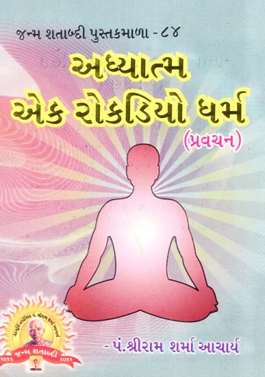 Adhyatma Eka Rokadiyo Dharma (Gujarati)