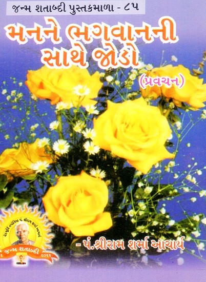 Manane Bhagavanani Sathe Jodo (Gujarati)