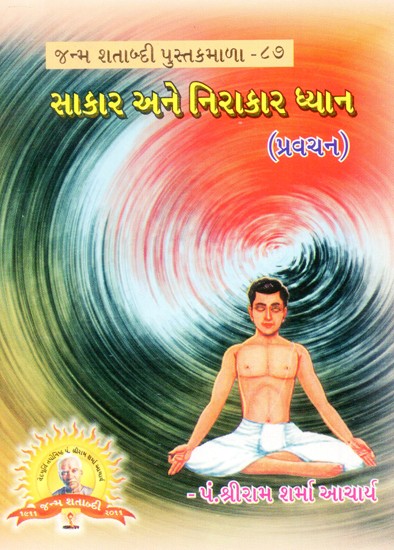 Sakara ane Nirakara Dhyana (Gujarati)
