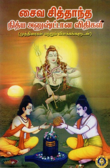 Shaiva Siddhanta Nitya Anushttana Vidhigal (Tamil)
