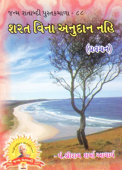Sharat Bina Anudan Nahi (Gujarati)