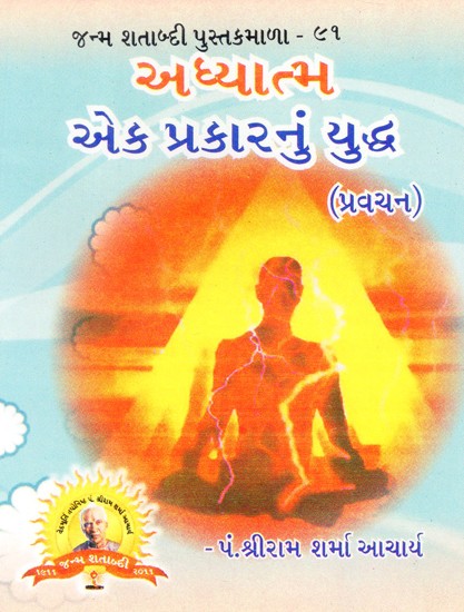 Adhyatma Eka Prakaranum Yuddha (Gujarati)