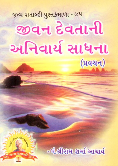Jivan Devatani Anivarya Sadhana (Gujarati)