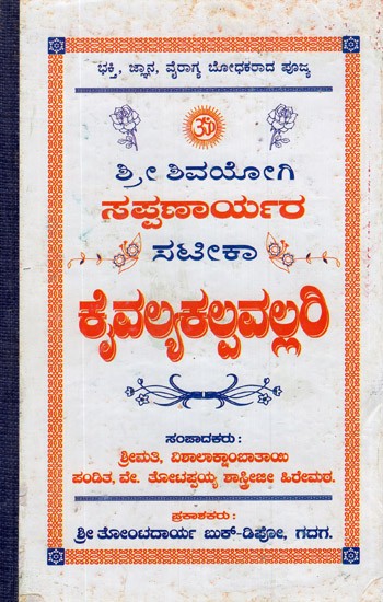 Sri Shivayogi Sappanarya, Kaivalya Kalpavallari (Kannada)