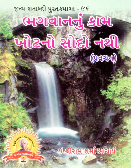 Bhagavananum Kama Khotano Sodo Nathi (Gujarati)