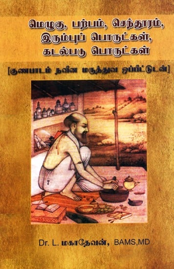 Wax, Parpam, Senthuram, Iron, Seaweed Products: Healing with Modern Medical Comparison (Tamil)
