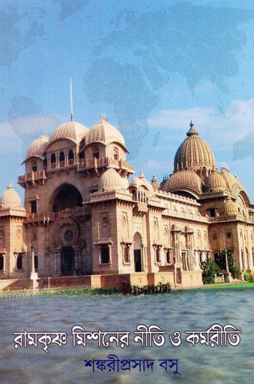 Ramakrishna Mission Niti and Karmaniti (Bengali)