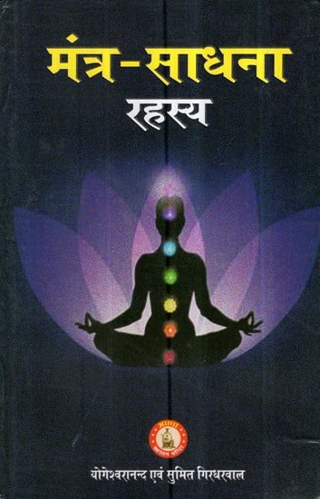 मंत्र - साधना रहस्य- Mantra Sadhana Secrets