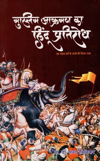 मुस्लिम आक्रमण का हिंदू प्रतिरोध (एक सहस्त्र वर्षों के संघर्ष की विजय गाथा)- Hindu Resistance to Muslim Invasion (Victory Story of a Thousand Years' Struggle)