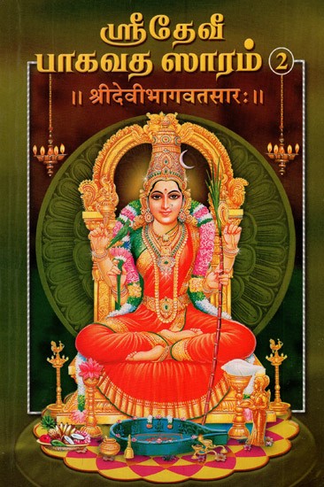 श्रीदेवी भागवतसार:- Sri Devi Bhagavat Sara in Tamil (Part-2)