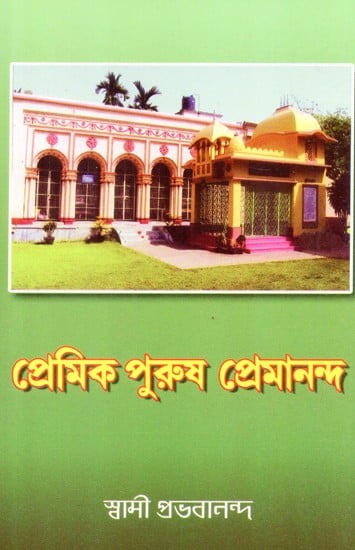 Memories of Loving Soul Swami Premananda (Bengali)