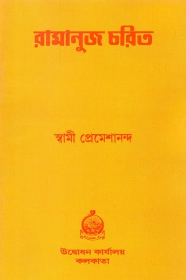 Ramanuj Charit (Bengali)