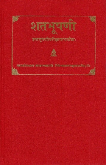 शतभूषणी- Satabhusani (Sata Bhusani Pariksha Paraparyayah)