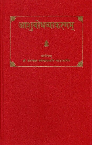 आशुबोधव्याकरणम्- Ashubodha Vyakaranam