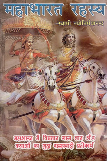 महाभारत रहस्य- Secrets of Mahabharata