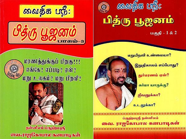 Pithru Pujanam- Part- 1, 2, 3 (Tamil)
