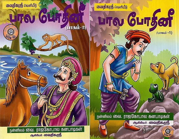 Bala Bodhinee Short Tamil Stories For Children (Set Of 2 Volumes)