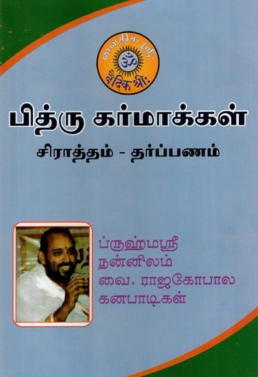Pithru Karmakkal Sradham Tharpanam (Tamil)