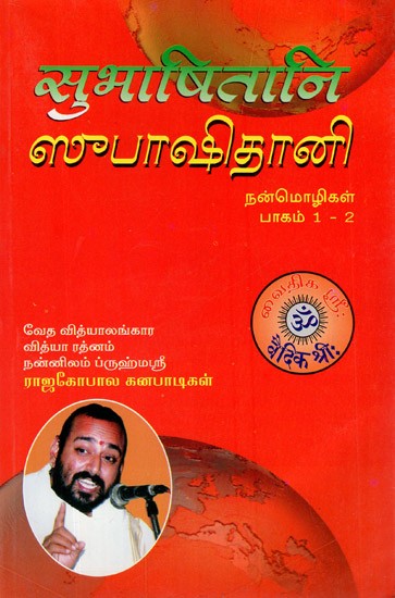 सुभाषितानि- Subhashithani in Tamil (Part- 1, 2)