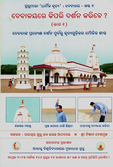 How Should One Have Darshan In A Temple- Part 1 (Oriya)