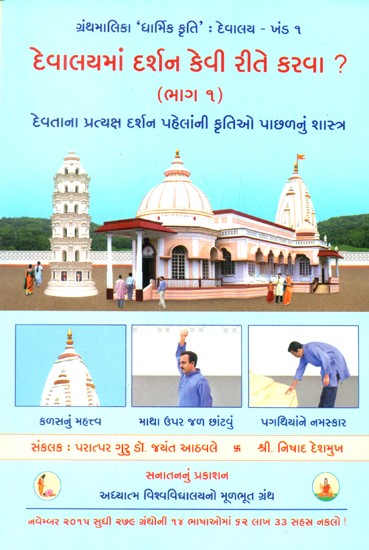 How To Have Darshan In A Temple?- Part 1 (Gujarati)