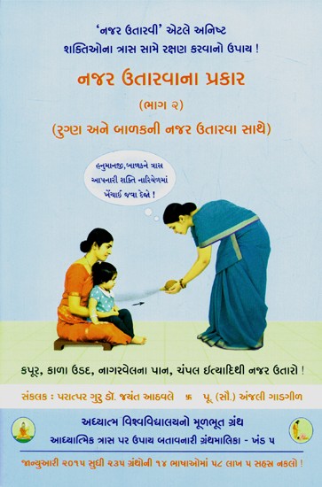 Methods Of Casting Off The Evil Eye- Part 2 (Gujarati)