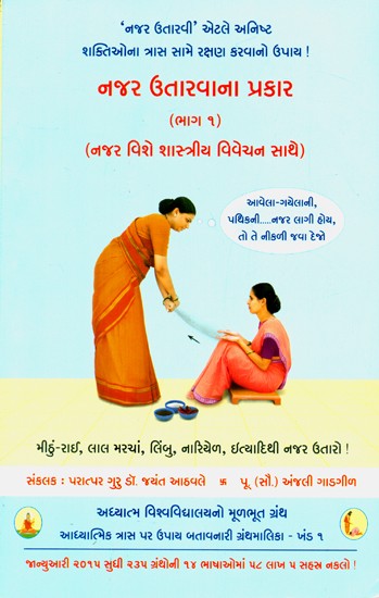 Methods Of Casting Off The Evil Eye With Spiritual Interpretation- Part 1 (Gujarati)