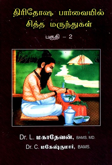 Siddha Medicines: Part- 2: According To Three Doshas (Tamil)