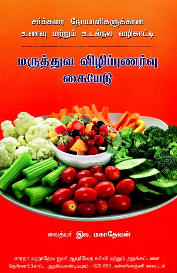 Handbook For Diabetics (Tamil)