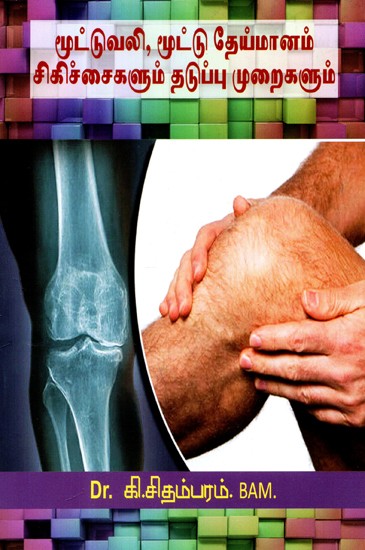 Treatments And Avoiding Knee Pain And Related Problems (Tamil)