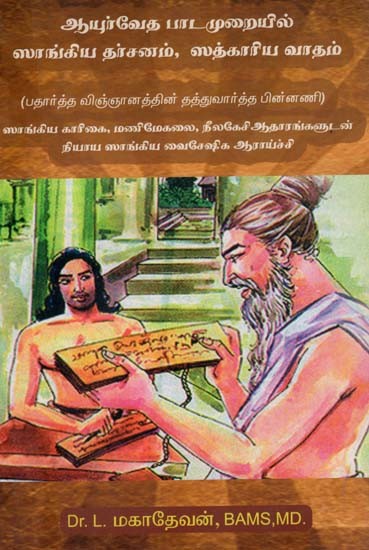 Ayurvedic Educational Viewpoints On 
Importance of Sankya Darshan, Satkaryavadam (Tamil)