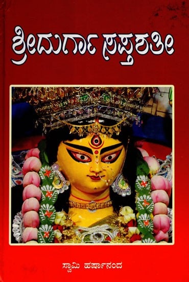 Sri Durga Saptashati- Devi Mahatham and Some of the Devasutras (Kannada)