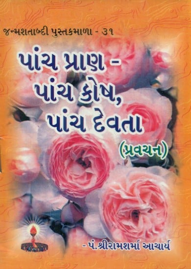 Pancha Prana, Pancha Kosha And Pancha Devata (Gujarati)