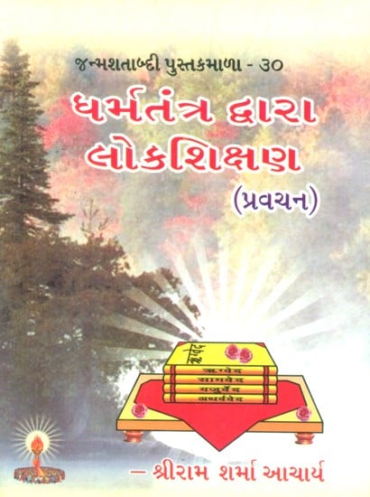 Lokshikshan By Dharma Tantra (Gujarati)