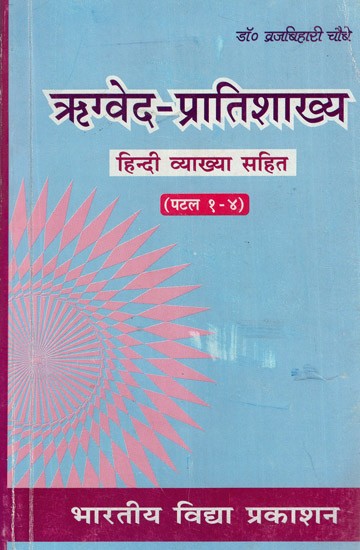 ऋग्वेद - प्रातिशाख्य- Rgveda Pratisakhya (Patla- 1 to 4)