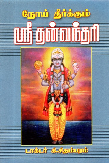 Curing the Disease Sri Dhanavantari (Tamil)