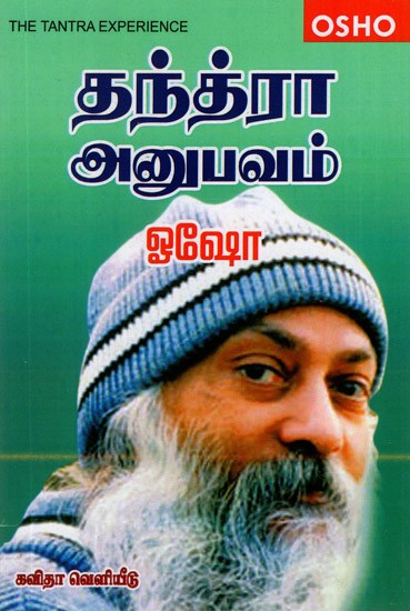 Tantra Anubhavam (Tamil)
