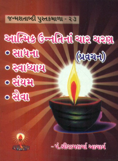 The Four Stages Of Spiritual- Sadhana, Swadhyaya Samyam and Seva (Gujarati)