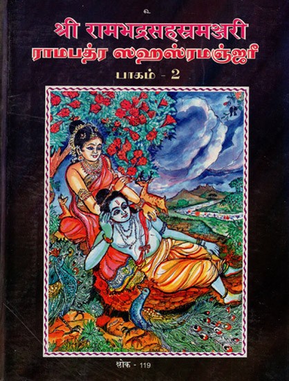 श्रीरामभद्रसहस्रमञ्जरी- Ramabhadra Sahasra Manjari in Tamil (Vol-II)