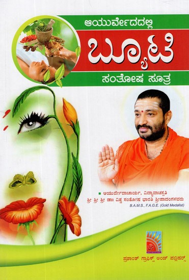 Ayurvedadalli Beauty Santhosha Suthra (Kannada)