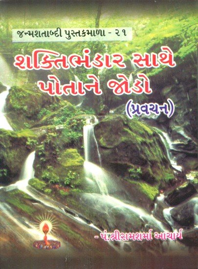 Connect Yourself With The Power Reserves (Gujarati)