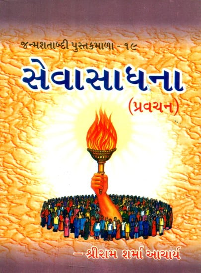 Seva Sadhana (Gujarati)